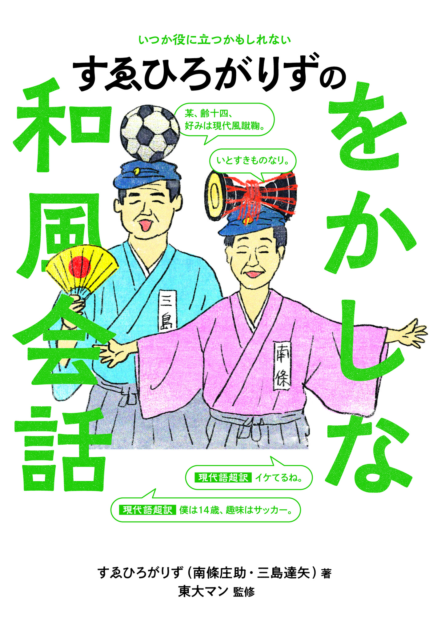 すゑひろがりずの をかしな和風会話 50の例文で をかし な和風会話を学べる1冊が 21年9月15日に発売決定 吉本興業株式会社のプレスリリース