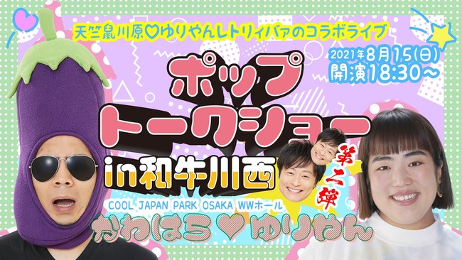 アインシュタイン河井単独ライブから、かまいたち×見取り図の初プレミアトーク、天竺鼠川原×ゆりやん “伝説のライブ”まで、注目の公演が続々！ご自宅でよしもとを楽しもう‼  | 吉本興業株式会社のプレスリリース