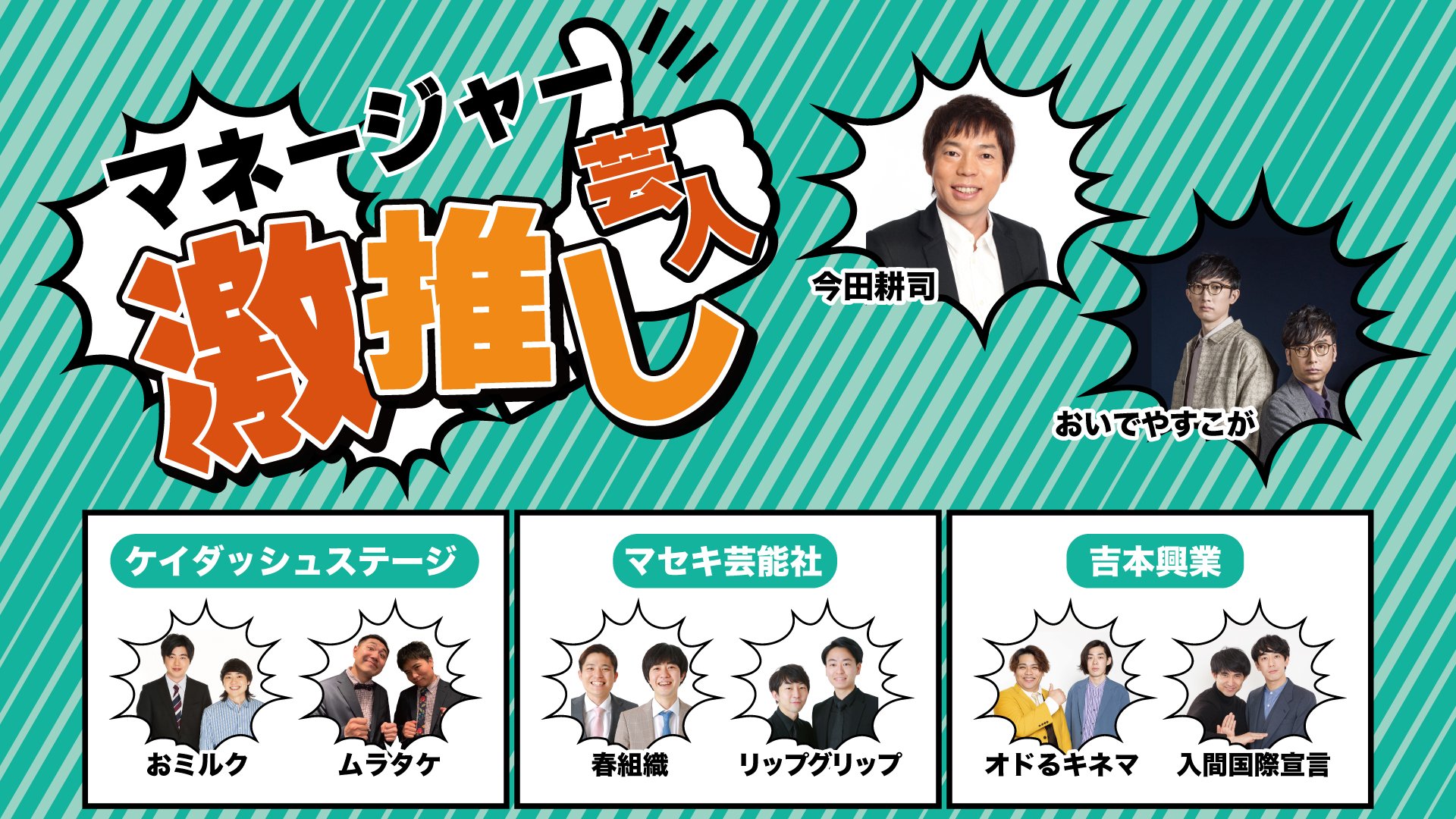 激推し 芸人たちを各事務所マネージャーが熱烈プレゼン 今田耕司発案の 若手発掘 ライブ ルミネtheよしもと周年記念公演 第10弾 マネージャー 激推し芸人 21年9月21日 火 開催 吉本興業株式会社のプレスリリース