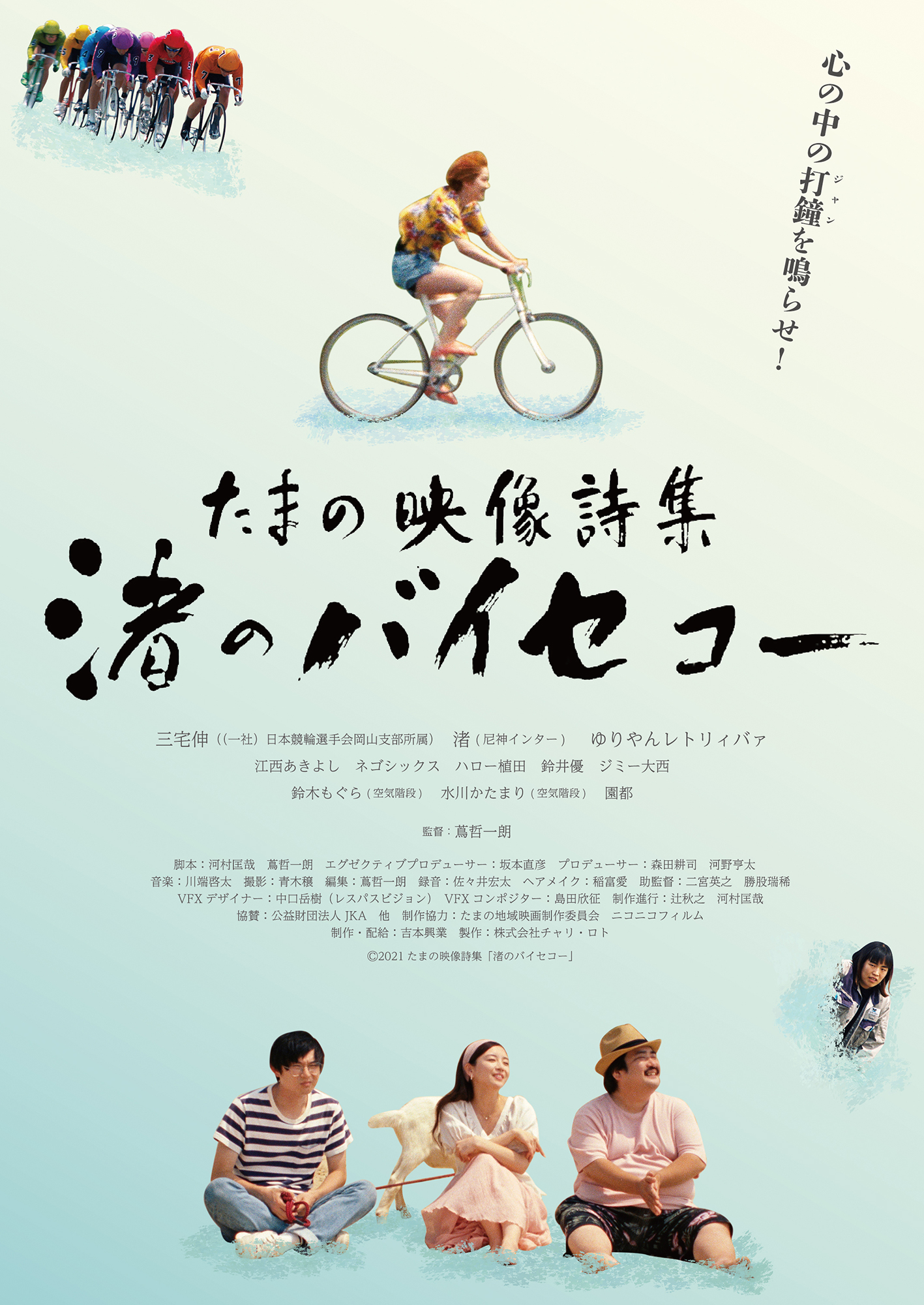 心の中の打鐘 ジャン を鳴らせ 競輪と自転車による繋がりを描くオムニバス映画 たまの映像詩集 渚のバイセコー ついに公開日 決定 ポスタービジュアル 予告映像 場面写真が到着 吉本興業株式会社のプレスリリース