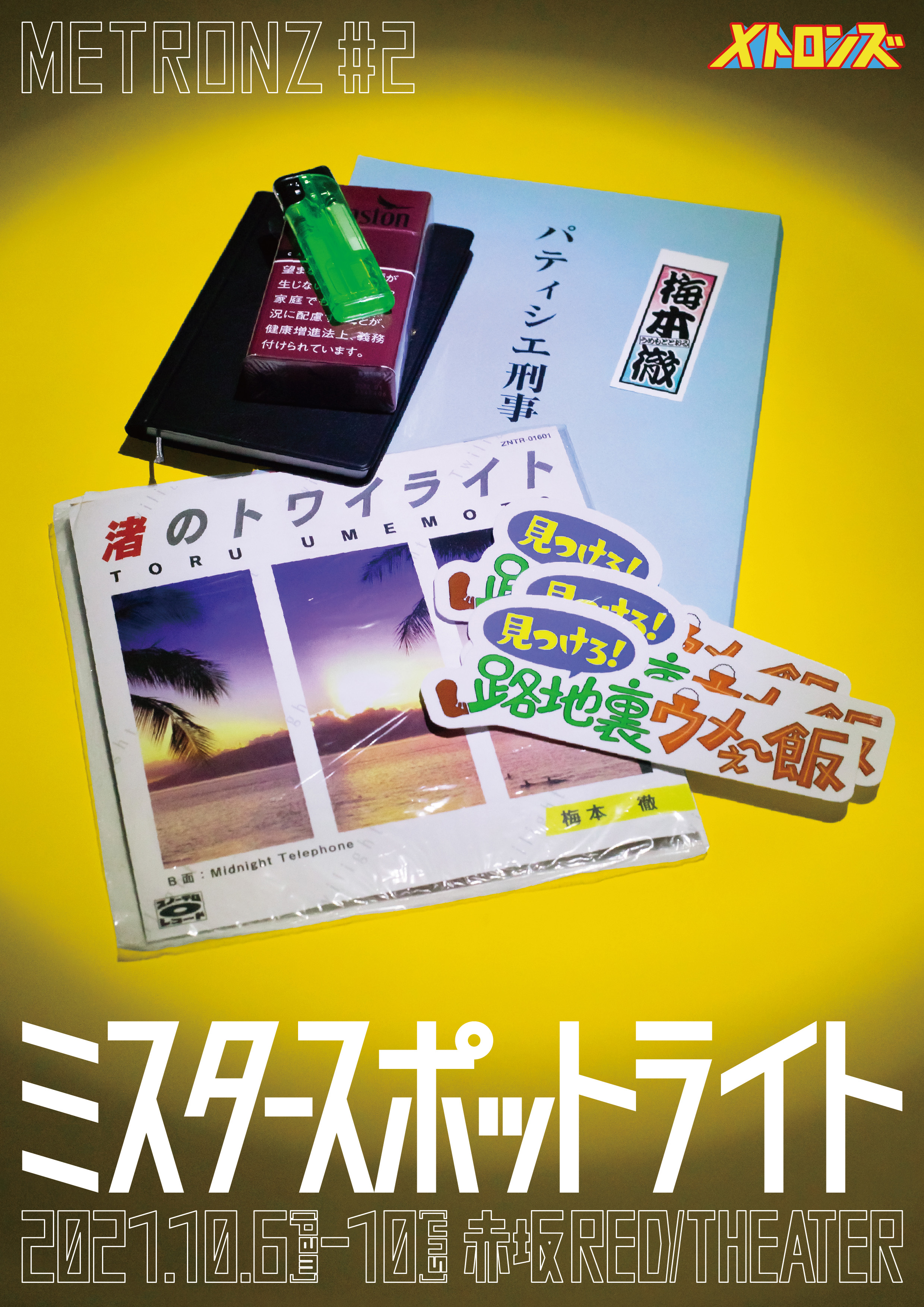 しずる ライス サルゴリラによる本気演劇ユニット メトロンズ の第2回公演開催決定 メトロンズ第2回公演 ミスタースポットライト 吉本興業株式会社のプレスリリース