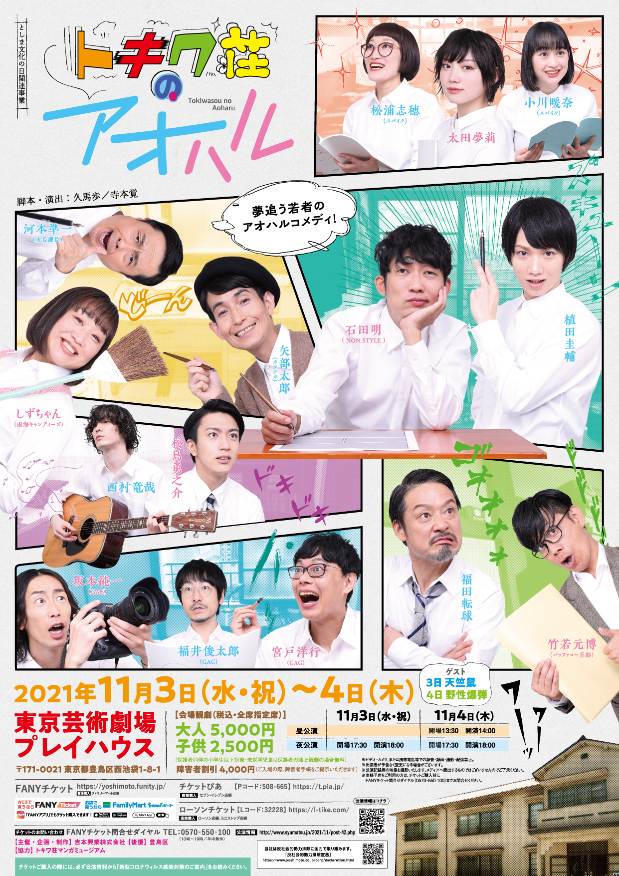 植田圭輔 石田明 Non Style 主演 伝説の漫画家を輩出した トキワ荘 の21年版コメディ作品上演 トキワ荘のアオハル 11月3日 水 祝 4日 木 東京芸術劇場プレイハウスにて開催決定 吉本興業株式会社のプレスリリース