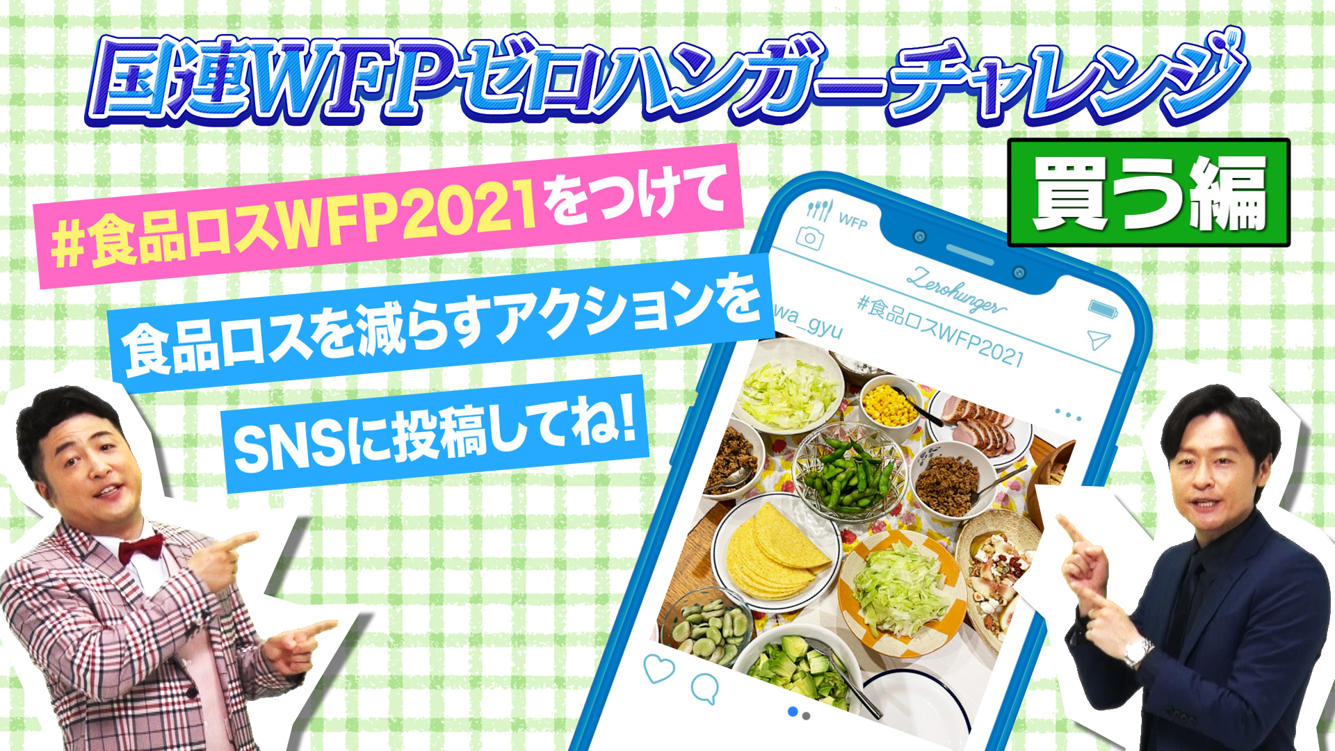 あなたの1投稿が学校給食4人分に！コロナ禍でも取り組める社会貢献「ゼロハンガーチャレンジ～食品ロス×飢餓ゼロ～」キャンペーン開始！！和牛が食品ロス削減の取り組み...