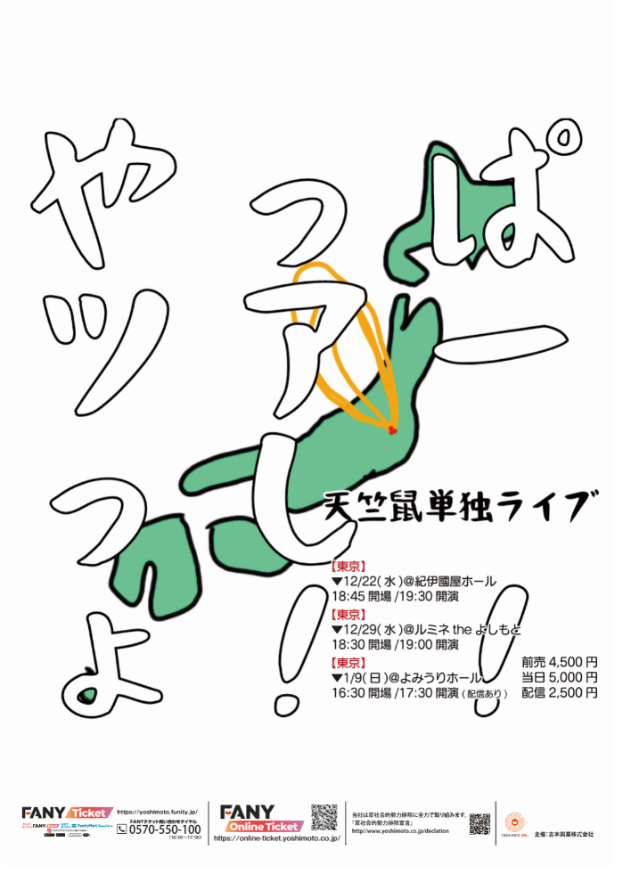 天竺鼠単独ライブ やっぱツアーっしょ ツアーと題しながら 東京都内3箇所で開催決定 吉本興業株式会社のプレスリリース
