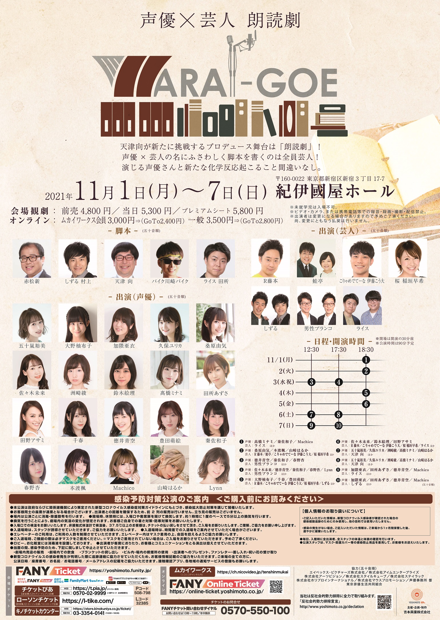 天津 向プロデュース 声優 芸人 朗読劇 Warai Goe 開催決定 吉本興業株式会社のプレスリリース