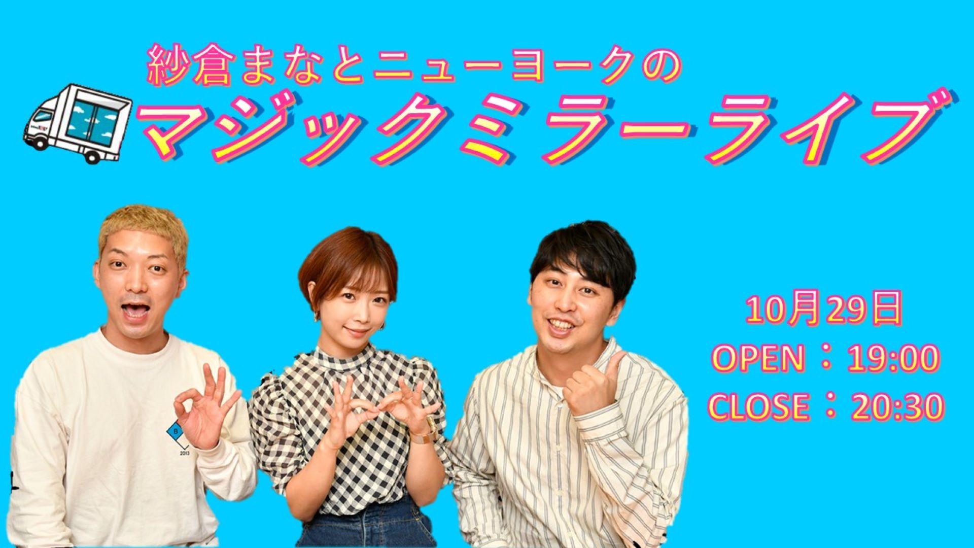 笑いあり ネタあり 水着あり ラジオが一夜限りのイベントに 紗倉まなとニューヨークのマジックミラーライブ 10月26日 土 10時よりfany Online Ticketにて発売開始 吉本興業株式会社のプレスリリース