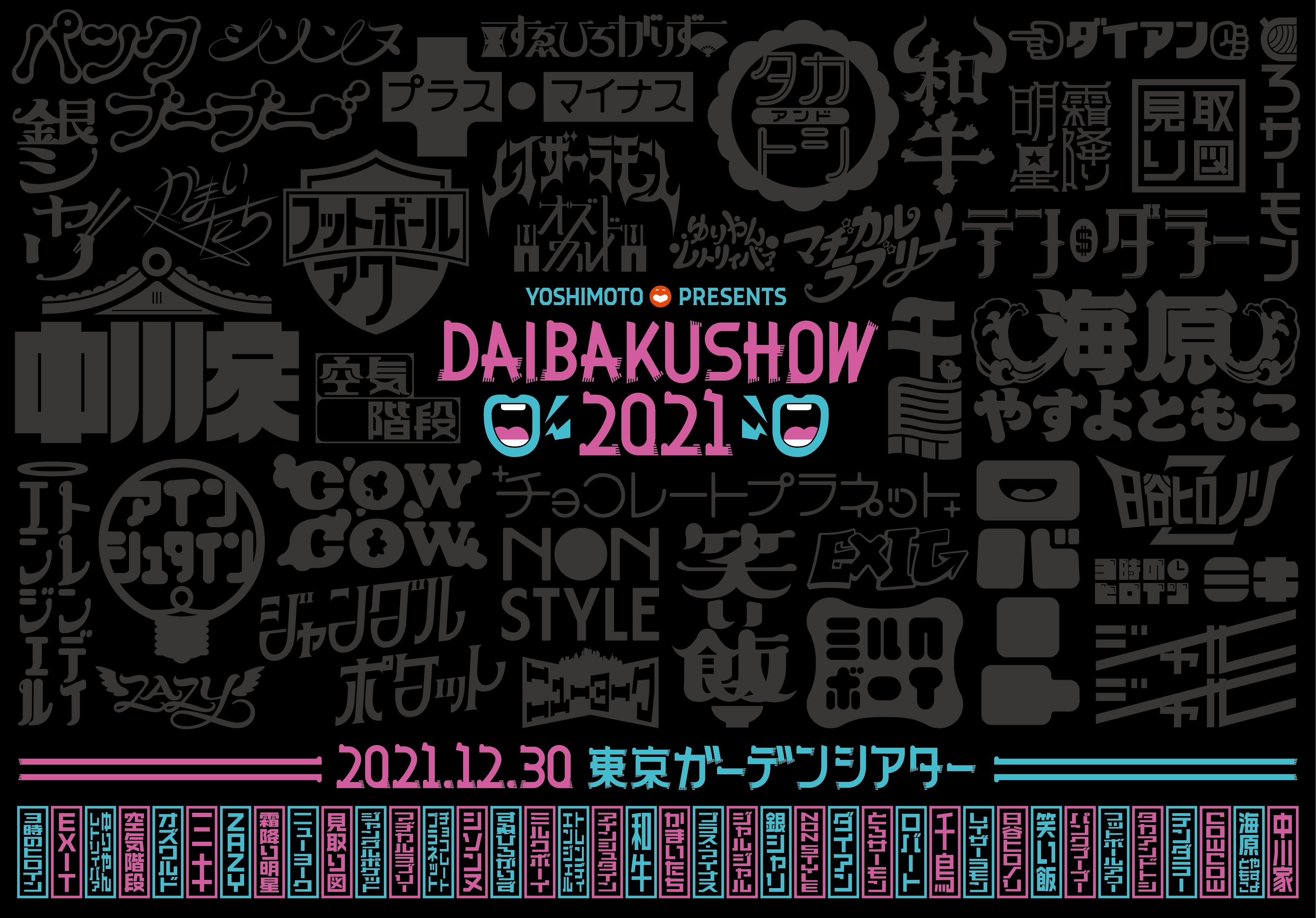 21年ごと笑かしてやる 今年最大級のお笑いイベント Yoshimoto Presentsdaibakushow 21 開催決定 吉本興業株式会社のプレスリリース