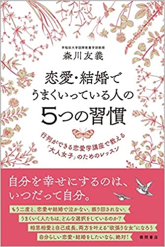 日本で唯一 恋愛学を教える森川友義教授の最新作 恋愛 結婚でうまくいっている人の５つの習慣 行列ができる恋愛学 講座で教える 大人女子 のためのレッスン 10月29日発売 吉本興業株式会社のプレスリリース