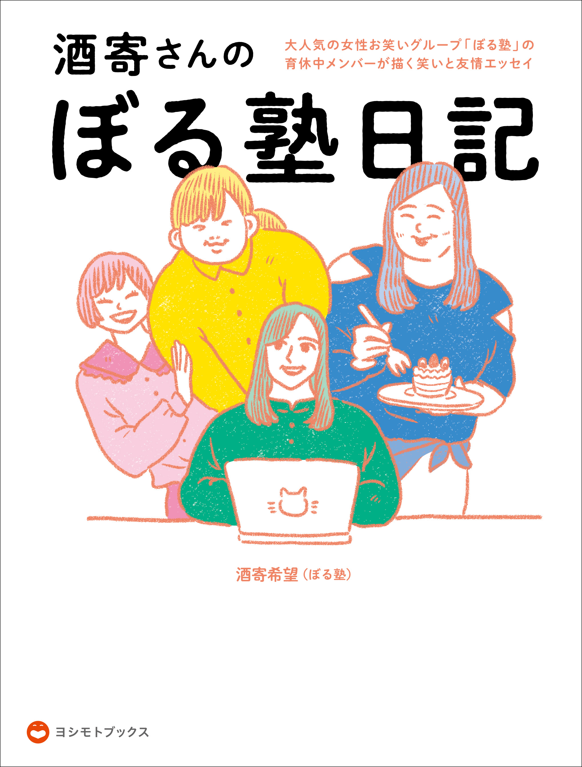 大人気女性お笑いグループぼる塾の育休中メンバーが描く笑いと友情エッセイ 酒寄さんのぼる塾日記 酒寄希望 ぼる塾 著 本日11月5日 金 よりamazon他全国書店にて予約スタート 吉本興業株式会社のプレスリリース