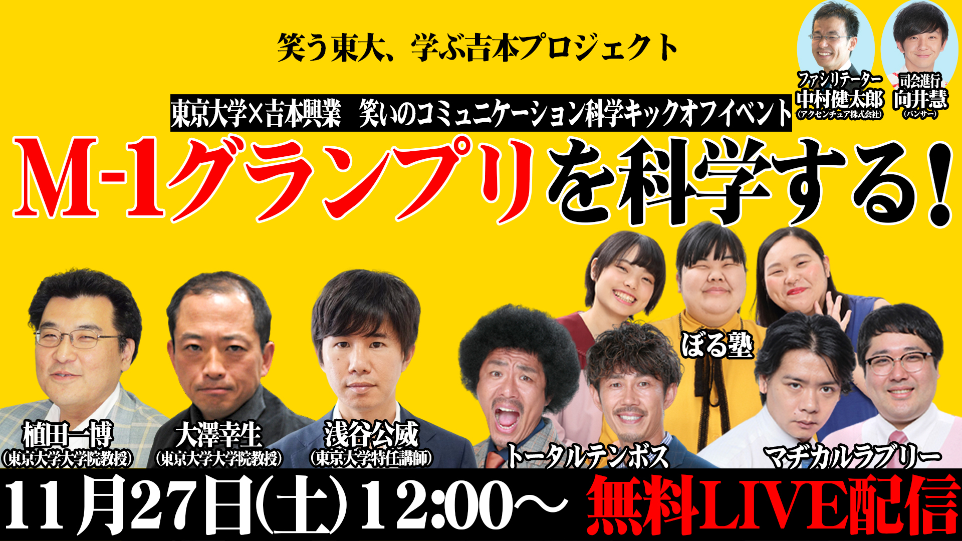 笑う東大 学ぶ吉本プロジェクト 東京大学 吉本興業 笑いのコミュニケーション科学キックオフイベント M 1グランプリを科学する 吉本興業株式会社のプレスリリース