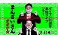 ダイアン結成20周年単独ライブツアーや巷で話題のプラス・マイナス岩橋×すゑひろがりず南條による突撃隊ボーイズは必見！