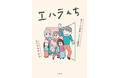 総視聴回数1.2億回超え！　大人気YouTube「エハラ家チャンネル」でおなじみエハラ家がマンガになった! エハラんち　芸人7人大家族 ドタバタ奮闘記11月26日（金）発売
