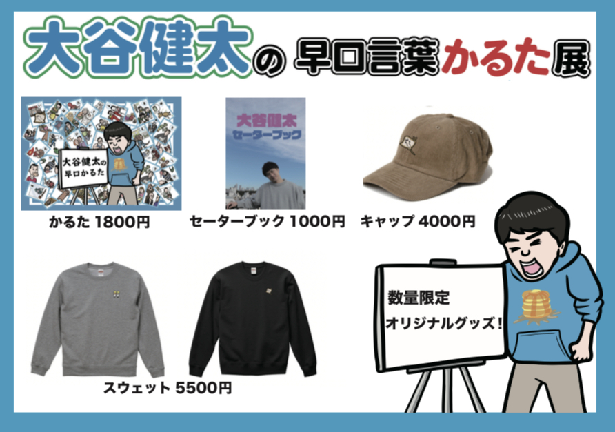 こんなに読みにくいかるた 見たことない 早口言葉かるた発売 大谷健太初の個展 大谷健太の早口言葉かるた展 にてあなただけに早口言葉 ネタ やります 吉本興業株式会社のプレスリリース