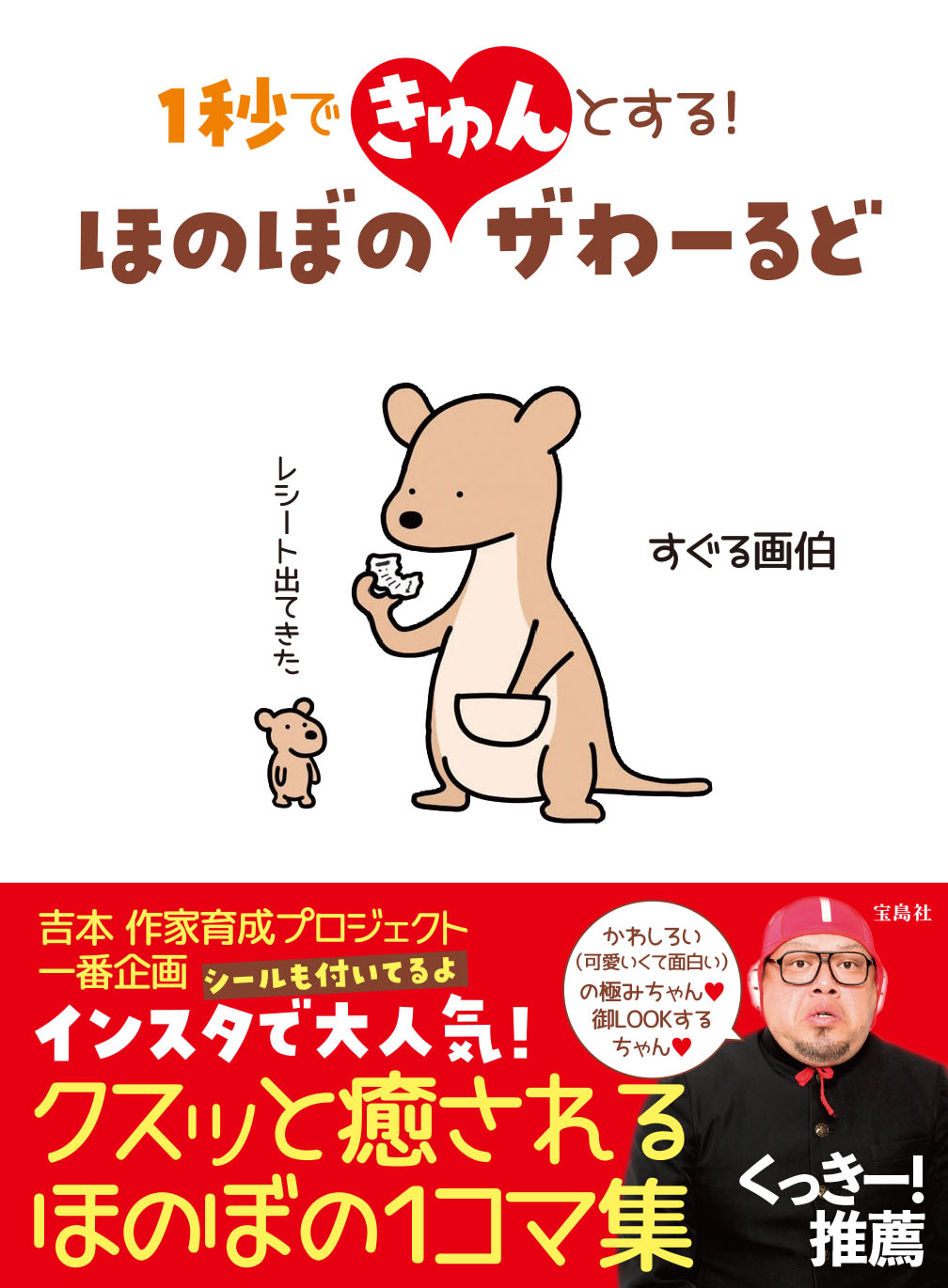 フォロワー数10万人超えの元市役所職員イラストレーター くっきー 絶賛 大人も子供も１秒できゅん クスッと癒される１コマ集 ほのぼのザわーるど 12 3発売 吉本興業株式会社のプレスリリース