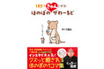 フォロワー数10万人超えの元市役所職員イラストレーター！【くっきー！絶賛】　大人も子供も１秒できゅん♥クスッと癒される１コマ集 『ほのぼのザわーるど』　12/3発売