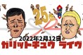ガリットチュウ結成25周年 単独ライブ開催決定！新ネタ披露に“筋肉大暴走”の2時間！祝ガリット25チュウ年単独ライブ「生まれちゃった！」