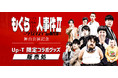 12月24日（金）ヨシモト∞ホール開催ミステリーコメディ『もぐら殺人事件Ⅱ～クリスマスイブの事件簿～』オリジナルグッズ発売決定！