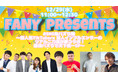 FANY presents 「#SNS鬼バズり隊〜超人気TikToker×芸人インフルエンサーのリアル二刀流が夢コラボ！最強バズりで天下統一SP～」12月29日（水）ヨシモト∞ホールにて開催決定！