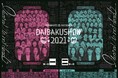 今年のM-1グランプリ・キングオブコントファイナリスト、MC追加出演者決定！YOSHIMOTO presents DAIBAKUSHOW 2021 第三弾情報解禁！