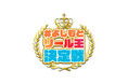 第二回「#よしもとリール王決定戦」決勝進出者が決定!!リール王の称号と優勝賞金100万円はいったい誰の手に…⁉
