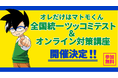 これからの時代を生き抜く力に直結する“ツッコミ力”　小学館「コロコロコミック」 × 吉本興業「ラフ＆ピース マザー」　オレだけはマトモくん×霜降り明星・粗品