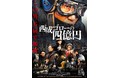 『西成ゴローの四億円』シリーズ2部作　最新本予告映像、解禁！