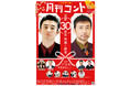 ザ・プラン９ お～い！久馬 芸歴30周年記念 久馬歩責任編集 月刊コント芸歴30周年故郷に錦号