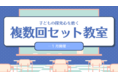 ラフ＆ピース マザー　大人気のオンライン教室のセット企画「子どもの探求心を磨く『複数回セット教室』」2022年1月企画「SDGs」、「ゲームクリエイター」、「国語」予約絶賛受付中