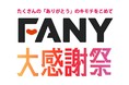 かまいたち、見取り図、ニューヨーク！吉本芸人の人気公演を一挙ランキングで公開！FANY2021下半期オンライン公演ランキング発表！