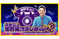 音声コンテンツ界のカリスマ・東野幸治がお届けする大人気番組『吉本芸人生存確認テレフォン ～Season 2～』12月27日(月)20:00～23:00 生配信!!