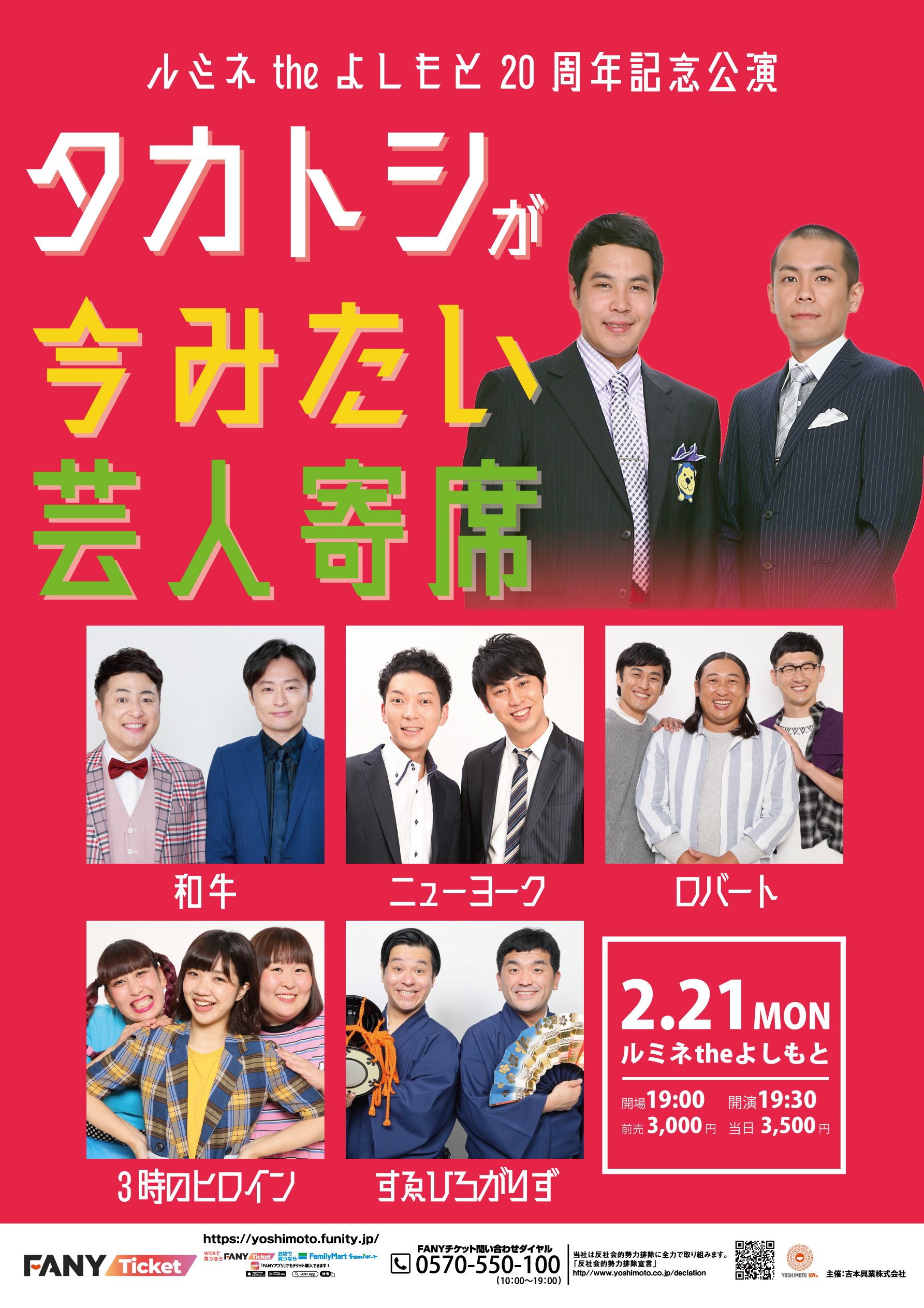 ルミネtheよしもと周年記念公演 第18弾 タカトシが今みたい芸人寄席 22年2月21日 月 開催 吉本興業株式会社のプレスリリース