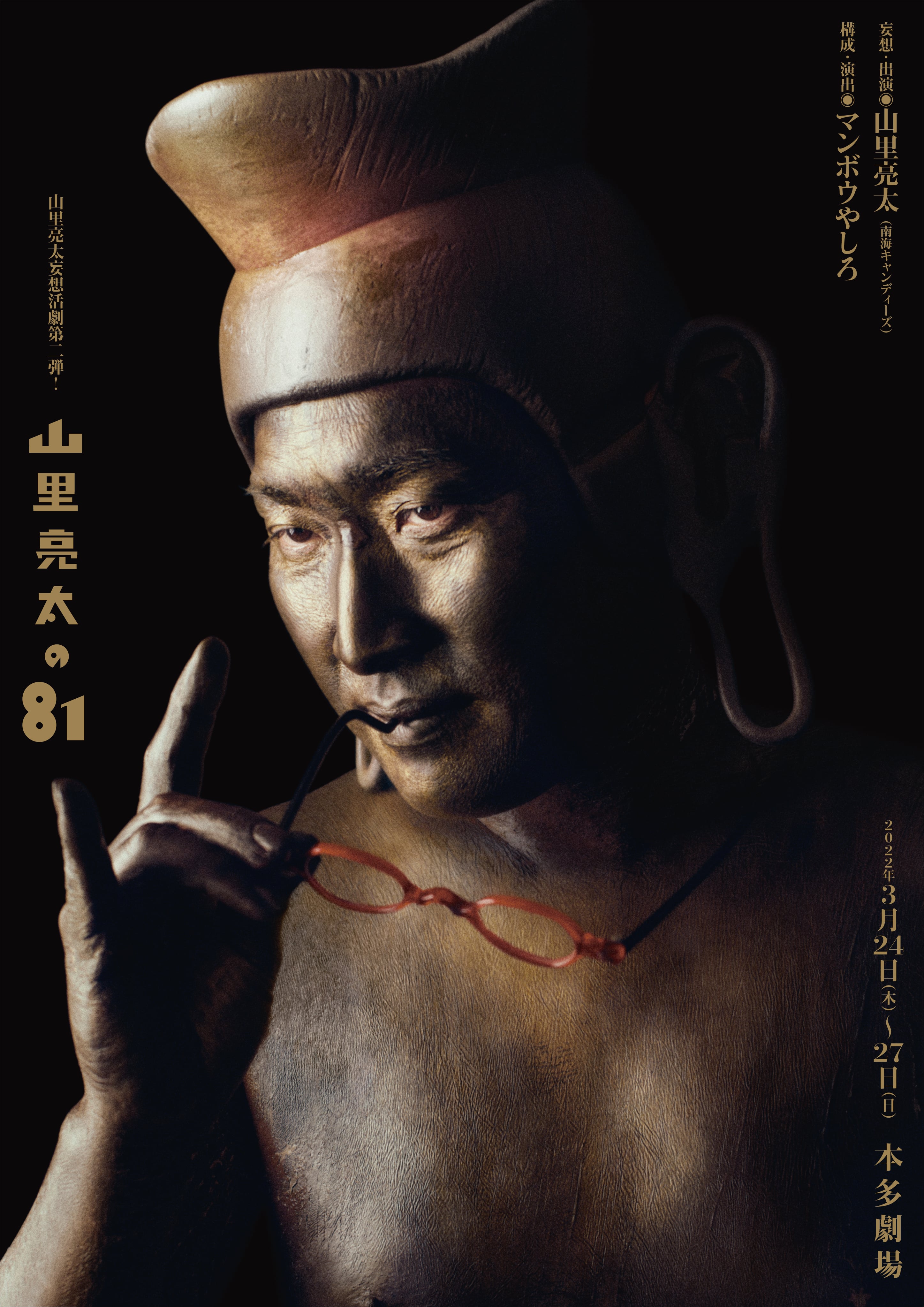 山里亮太によるコメディモノローグが二年ぶりに本多劇場にて上演決定 山里亮太の妄想活劇 山里亮太 の81 チケット一般発売開始 吉本興業株式会社のプレスリリース