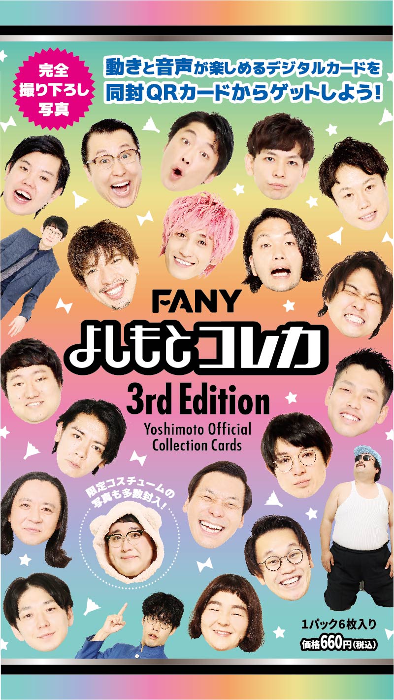 FANYよしもとコレカ3rd Edition」「FANYよしもとデジタルコレカ」発売