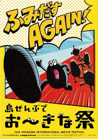 島ぜんぶでおーきな祭 第14回沖縄国際映画祭 開催概要 ポスタービジュアルのご案内 日程 22年4月16日 土 4月17日 日 開催 吉本興業株式会社のプレスリリース