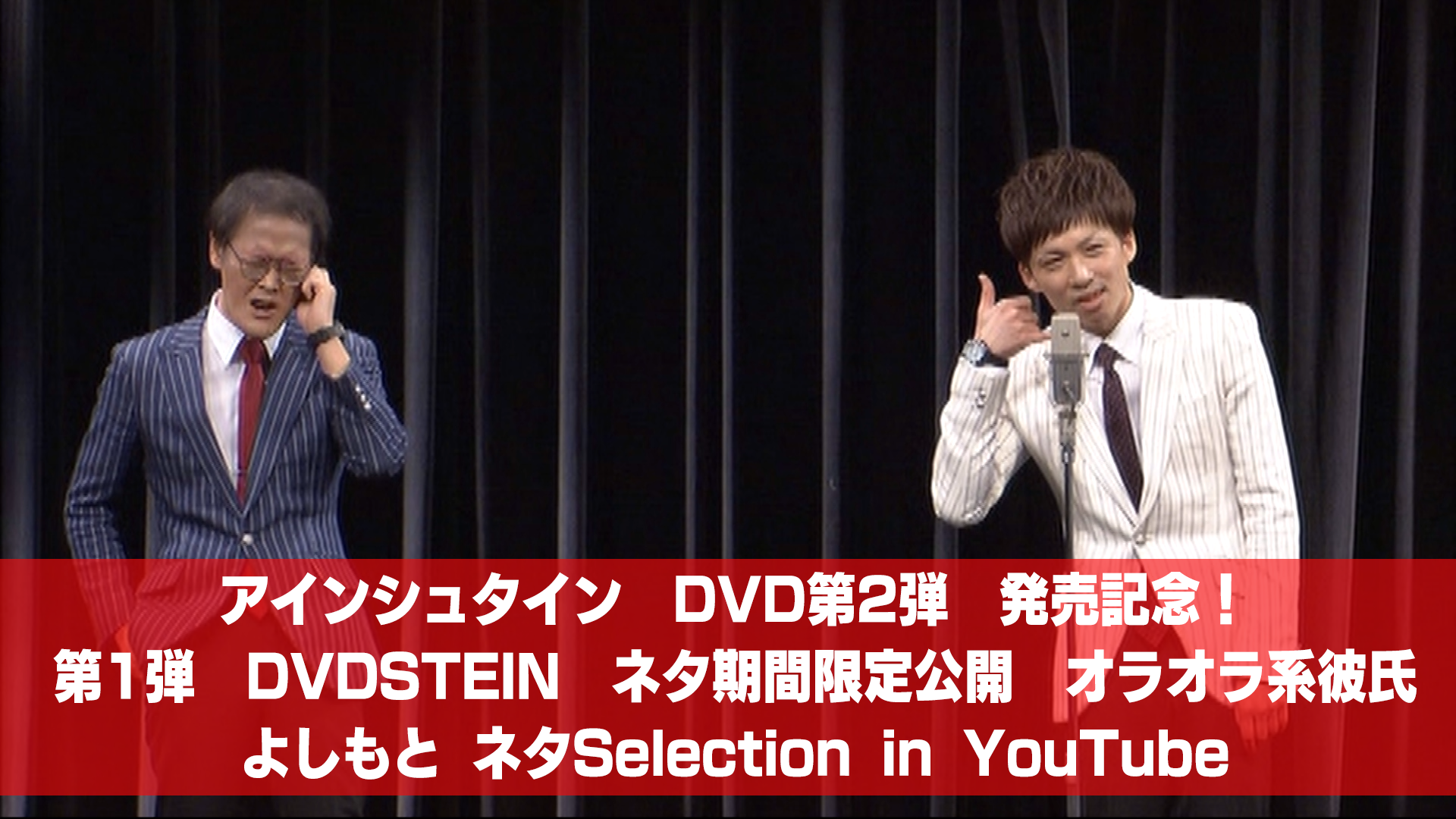 吉本芸人のdvd収録ネタが期間限定でyoutubeにて公開 よしもとネタselection In Youtube 吉本興業株式会社のプレスリリース