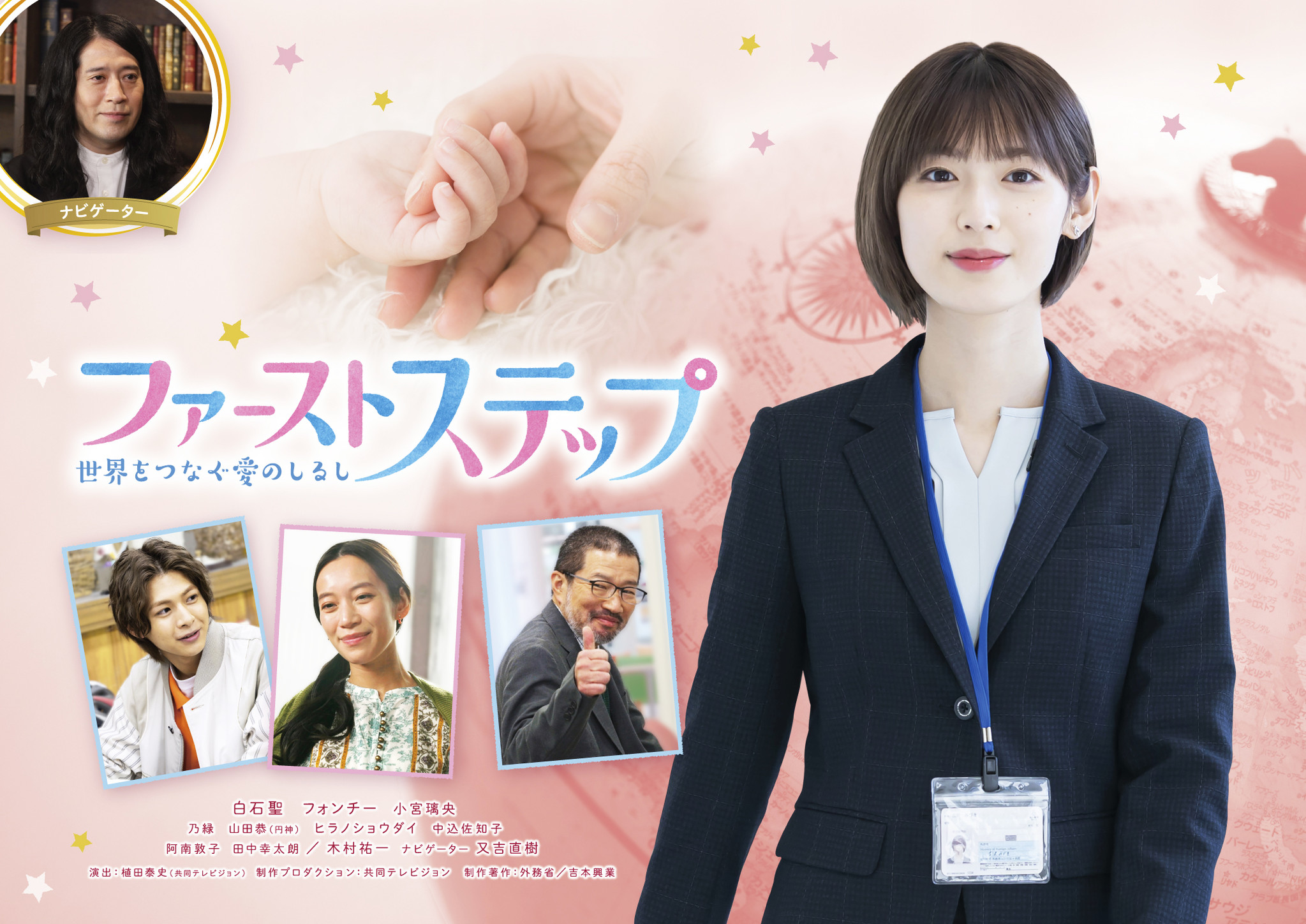 Bsよしもと開局記念ドラマ ファースト ステップ 世界をつなぐ愛のしるし 白石聖 フォンチー 木村祐一 又吉直樹ら豪華キャストが出演 吉本興業株式会社のプレスリリース