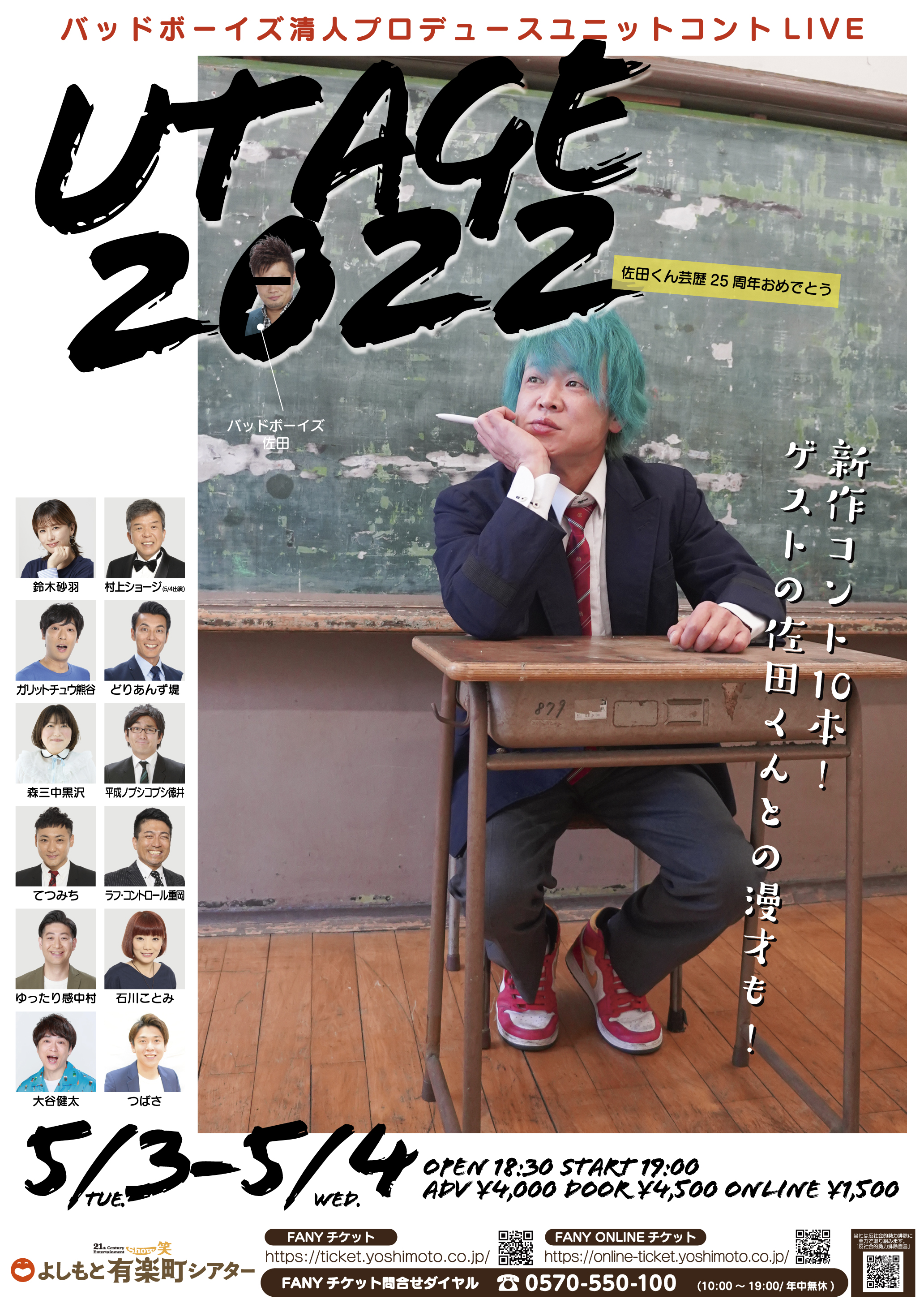 バッドボーイズ清人プロデュースユニットコントlive第三弾 スペシャルゲストも登場 Utage 22 佐田 くん芸歴25周年おめでとう 吉本興業株式会社のプレスリリース