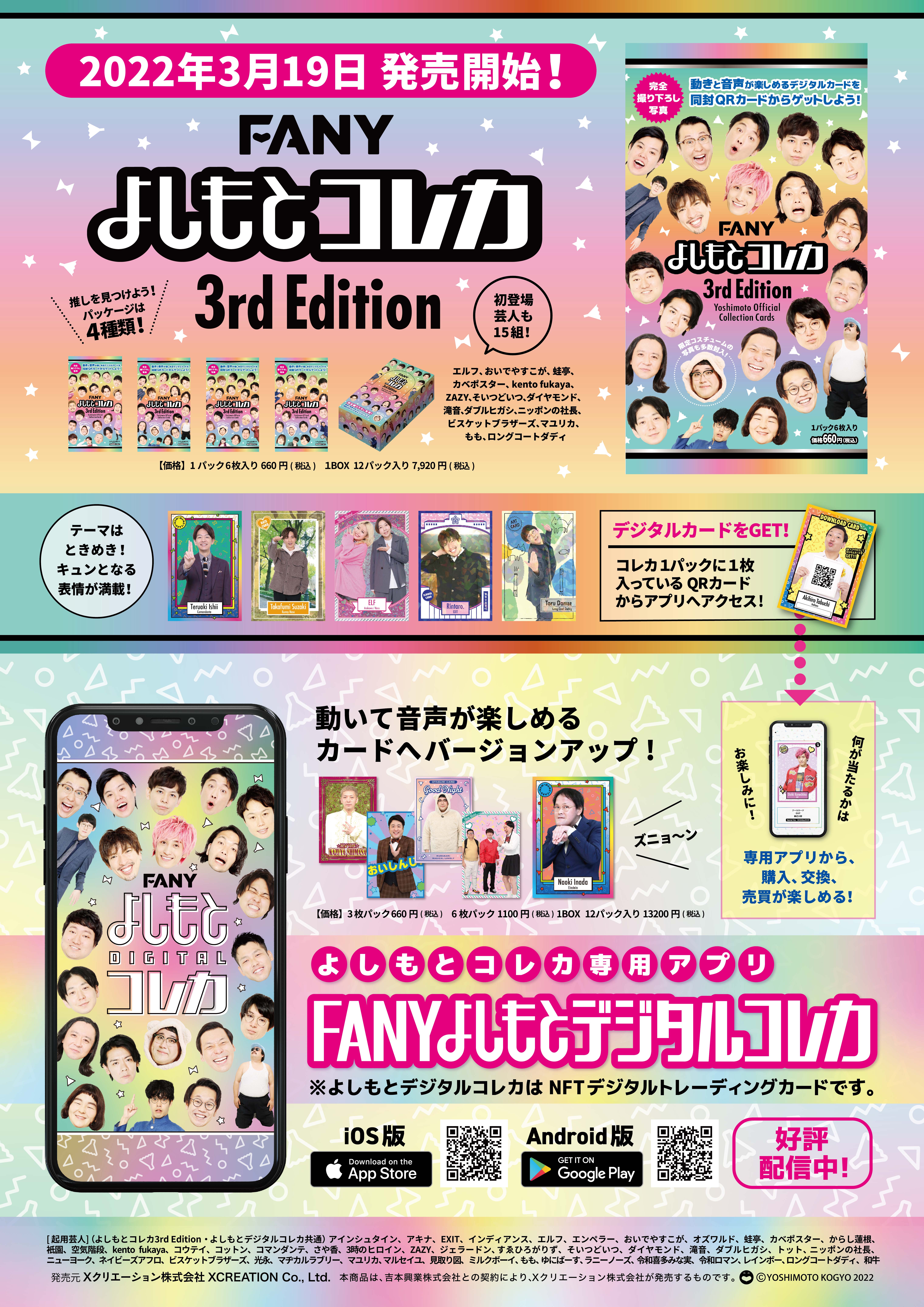 FANY よしもとコレカ 3rd Edition 祇園