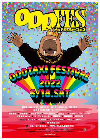 オッドタクシーフェス Odd Fes 国内外でライブ配信が決定 さんたつ By 散歩の達人 オッドタクシーフェス Odd Fes 国内外でライブ配信が決定 さんたつ By 散歩の達人