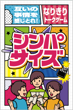 エド はるみ原作 ゲームデザインのカードゲーム シンパサイズ 6 21 火 から予約販売開始 互いの事情を感じとれ なりきりトークゲーム Pr S Tokyo