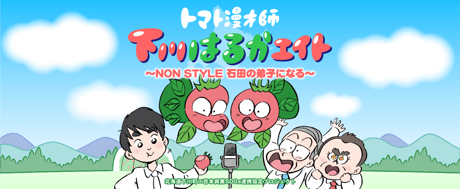 トマトの漫才師がｍ １を目指す Non Style石田が原案のトマトの漫画が完成 吉本興業株式会社のプレスリリース