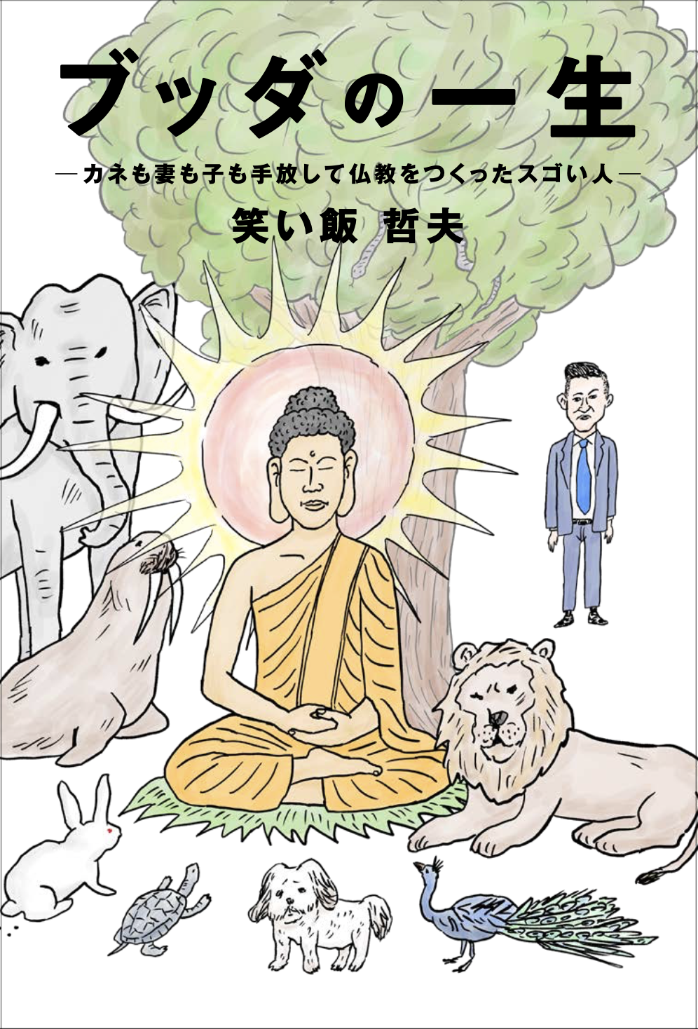 ヨシモトブックスより新刊のご案内 芸能界no 1の仏教通 笑い飯 哲夫が人間味あふれるブッダの生涯を描き切った ブッダ 入門のバイブル 22年7月26日発売 吉本興業株式会社のプレスリリース
