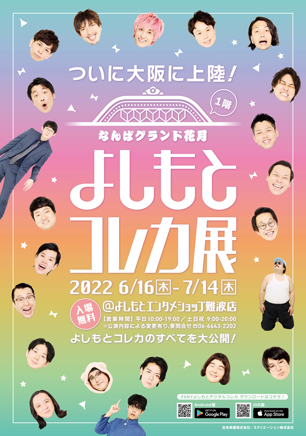 『よしもとコレカ展』開催期間延長のお知らせ｜吉本興業株式会社