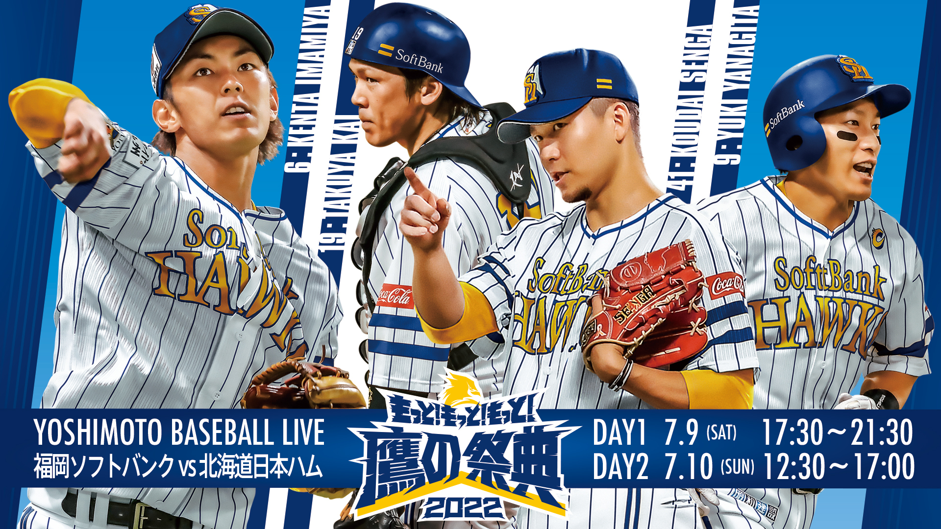 よしもとbaseball Live 22 福岡ソフトバンクホークス Vs 北海道日本ハムファイターズ 吉本興業株式会社のプレスリリース