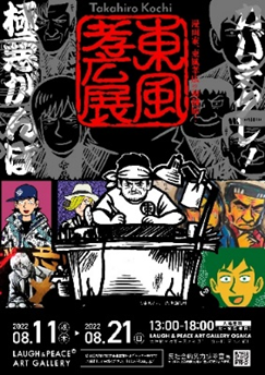 カバチタレ 極悪がんぼ シリーズの人気漫画家東風孝広 初個展開催 吉本興業株式会社のプレスリリース
