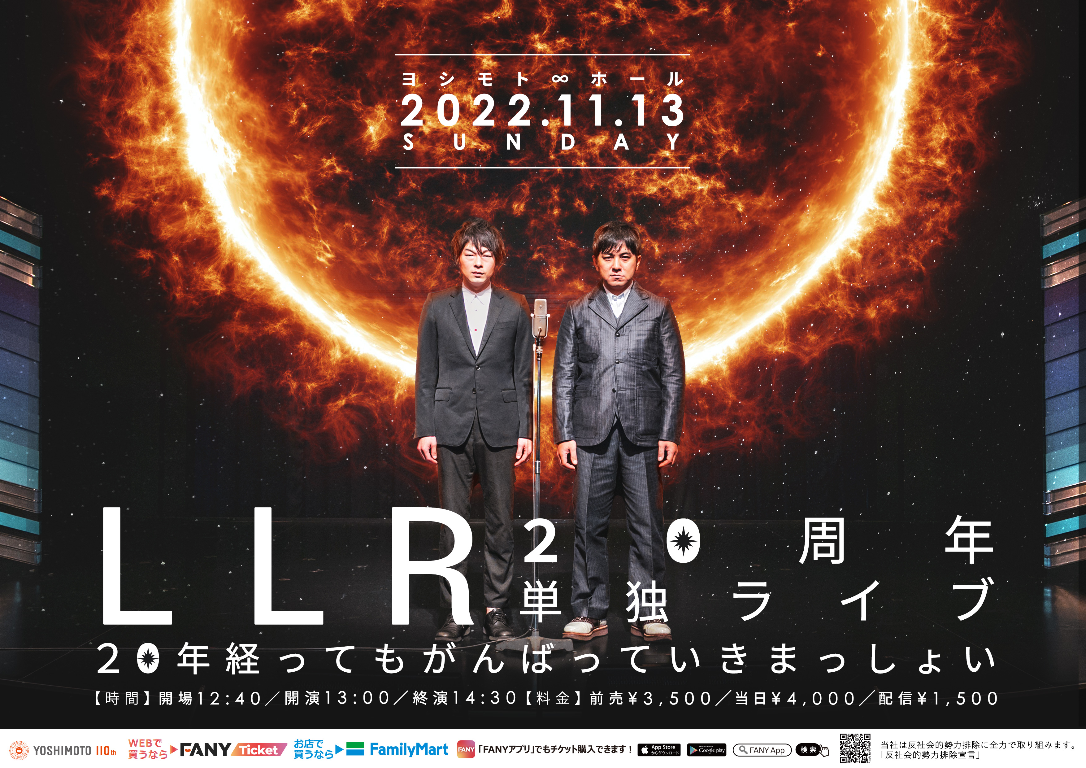 Llr周年単独ライブ ゲストも多数出演 年経ってもがんばっていきまっしょい 吉本興業株式会社のプレスリリース