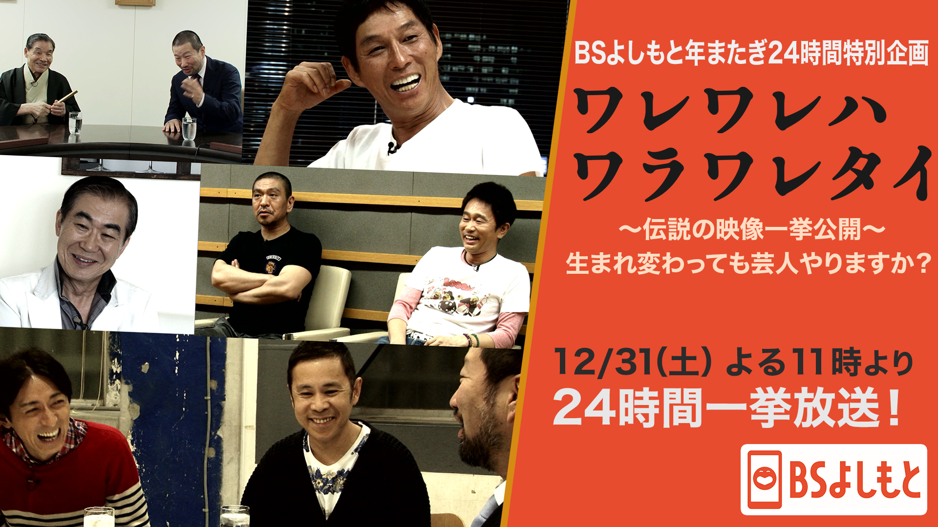 Bsよしもと年またぎ24時間特別企画 ワレワレハワラワレタイ 伝説の映像一挙公開 生まれ変わっても芸人やりますか 吉本興業株式会社のプレスリリース