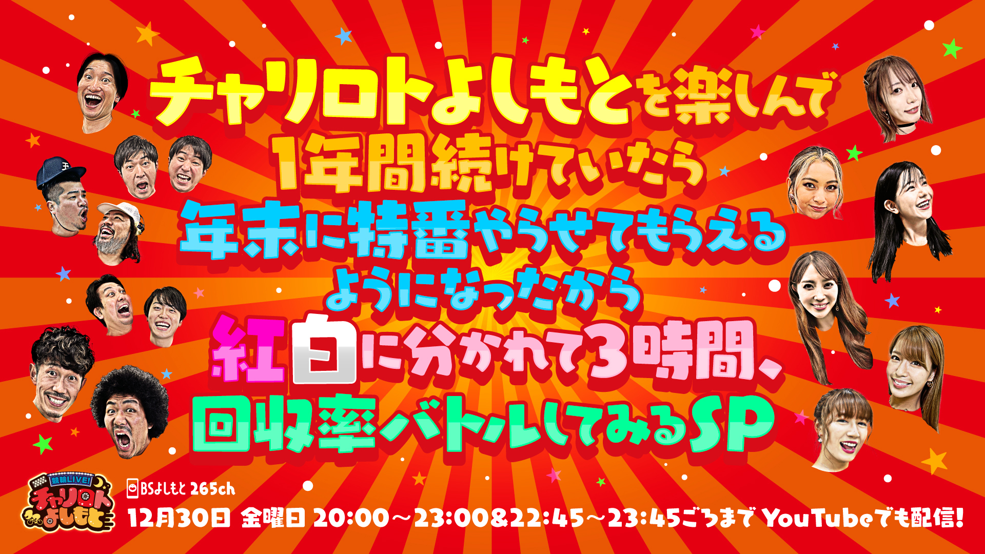 チャリロトよしもとを楽しんで１年間続けていたら年末に特番やらせてもらえるようになったから紅白に分かれて３時間、回収率バトルしてみるSP