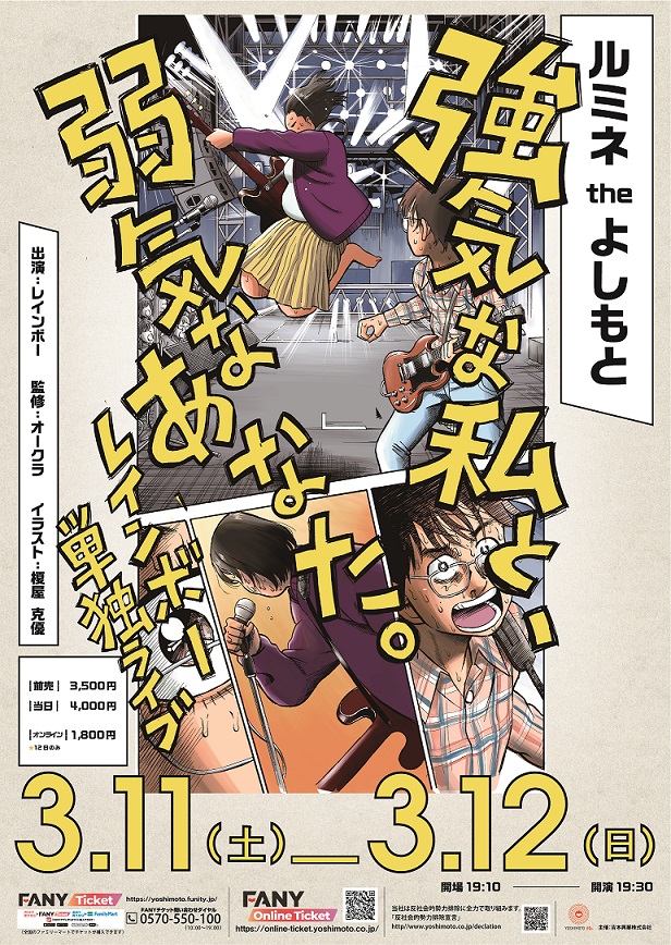 レインボー単独ライブ2023『強気な私と、弱気なあなた。』開催決定!チケット販売開始のお知らせ|吉本興業株式会社のプレスリリース
