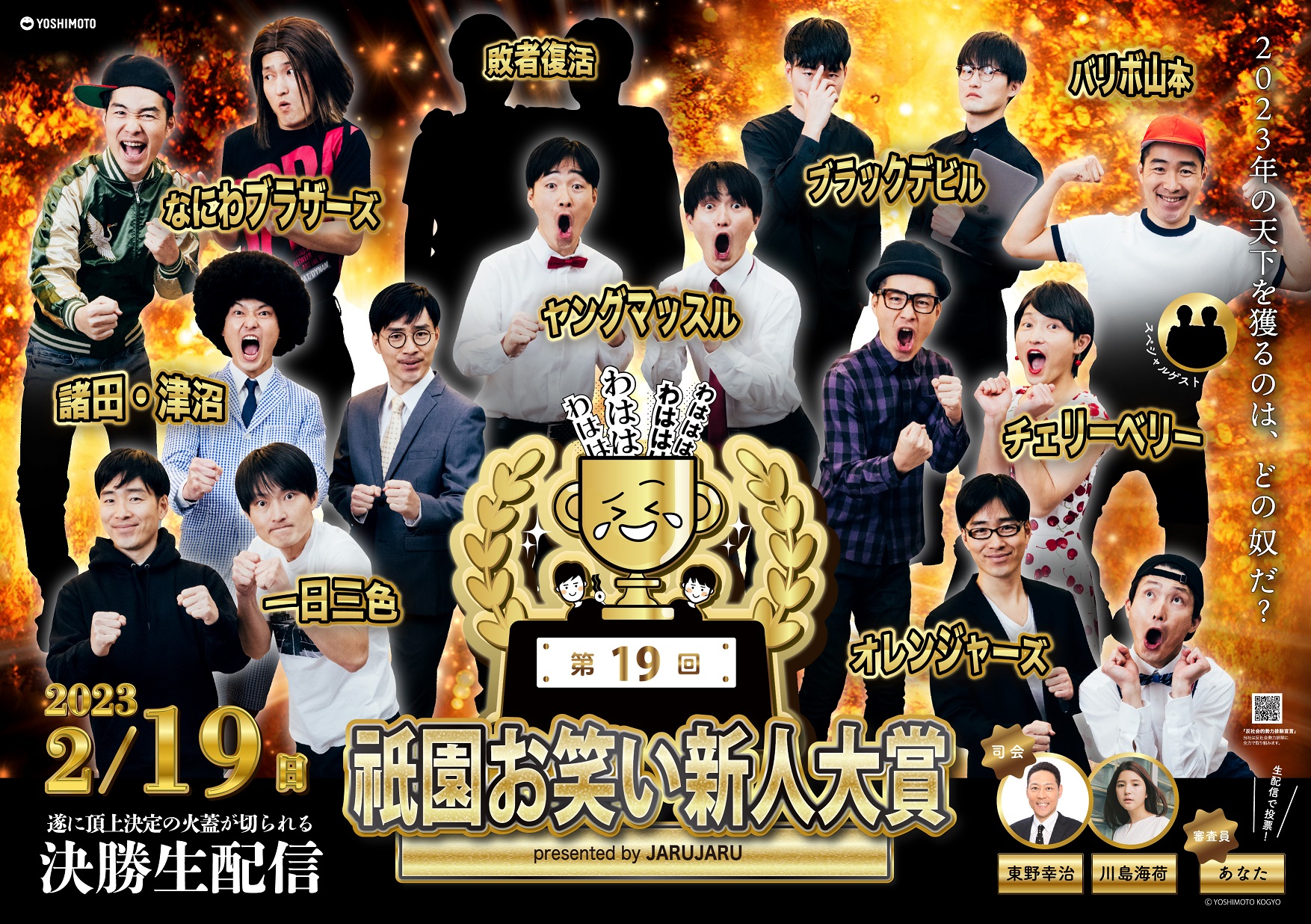 第19回 祇園お笑い新人大賞 presented by ジャルジャル」決勝戦出場